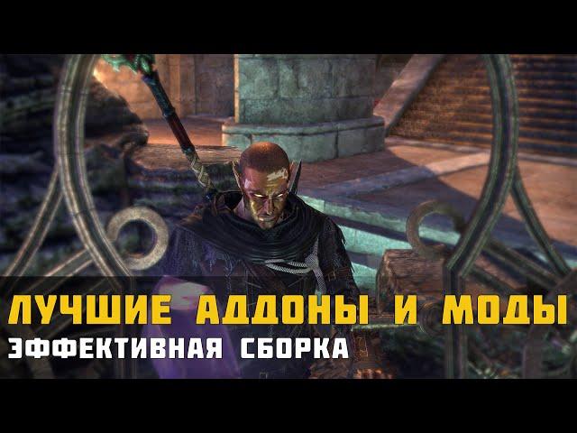 Моды и Аддоны в The Elder Scrolls Online. Разбор и эффективная сборка.