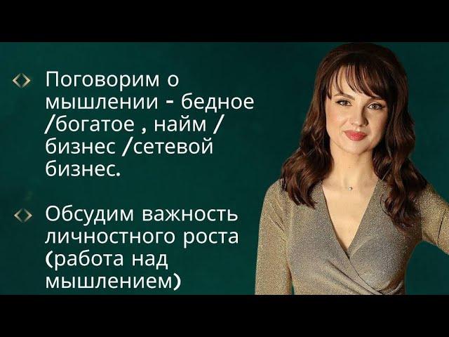 Как мыслить чтобы зарабатывать 500 000 руб?Мышление/лидерство!МЛМ интенсив 03.11.23 Шахбанова Атоми