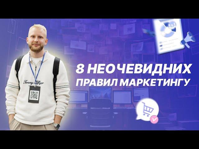 8 Неочевидних Правил Маркетингу