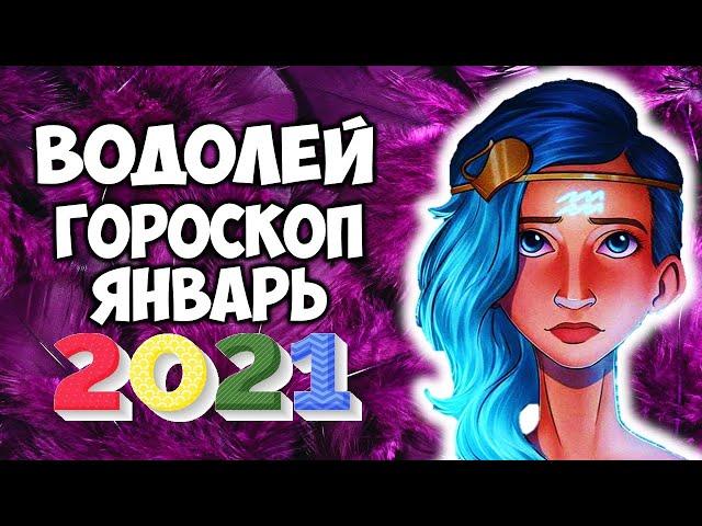 Водолей январь 2021 самый точный гороскоп