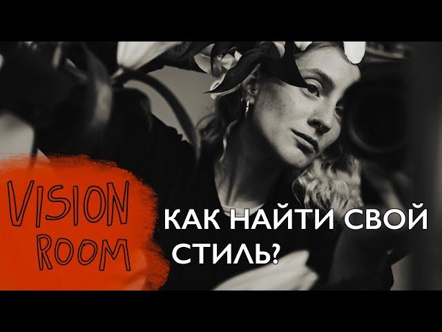 VISIONROOM: КАК НАЙТИ СВОЙ СТИЛЬ И СТАТЬ УЗНАВАЕМЫМ