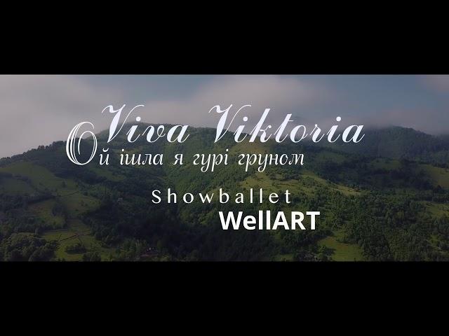 Ой ішла я горі груном  гурт Viva Viktoria Контакти️068-466-33-15 Концерти-виступи-весілля