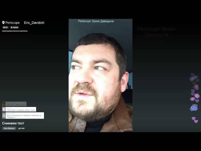 Эрик Давидыч.Periscope.Давидыч про курение.Ответы на вопросы