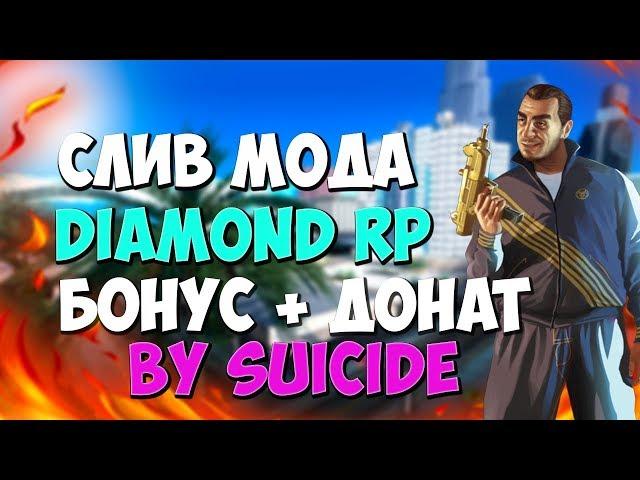 СЛИВ МОДА DIAMOND RP #1 БЕЗ MYSQL