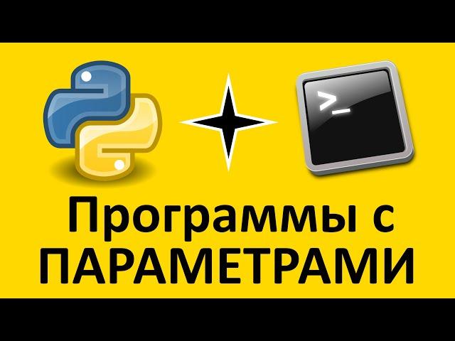 Командная строка и программы с параметрами | Python | Записки программиста