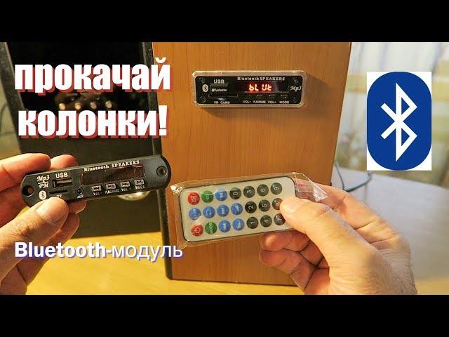 Встраиваемый Bluetooth USB mP3 модуль c AliExpress.Как Подключить к Колонкам + Тест.