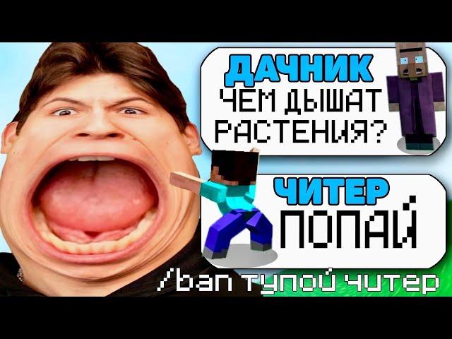 САМЫЙ ТУПОЙ ЧИТЕР В МАЙНКРАФТ #3