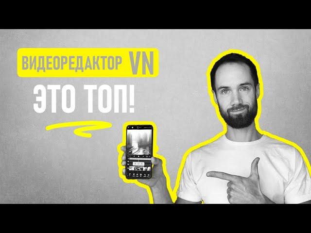 Обзор Бесплатного Видеоредактора VN Для Android и iOS | Профессиональный Монтаж На Телефоне