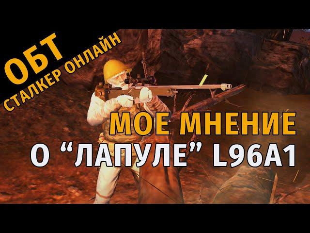 24. ОБТ Сталкер Онлайн. Мое мнение о "Лапуле" L96A1.