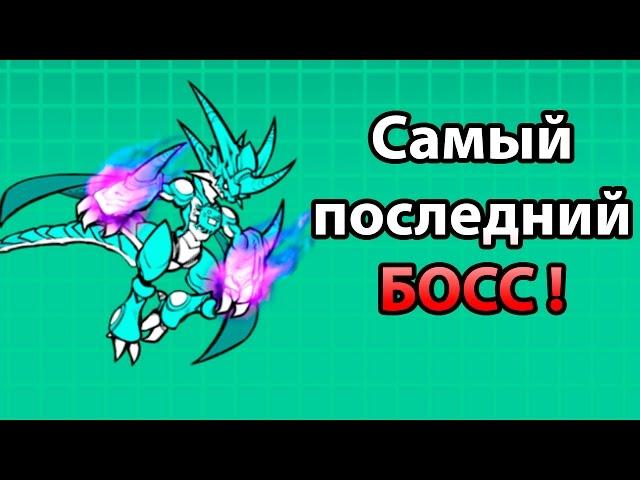 Самый последний БОСС ! Самый долгожданный кот ! ( Battle Cats )