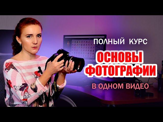 Курс «ОСНОВЫ ФОТОГРАФИИ» Как Научиться Фотографировать С Нуля. Руководство Для Начинающих