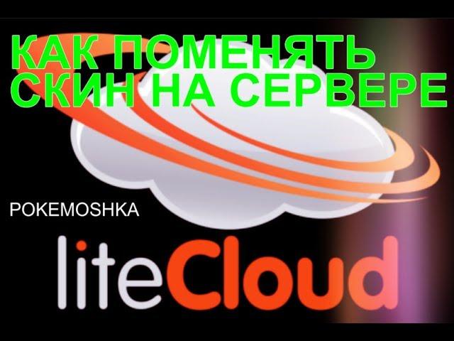 как установить скин на сервере LiteCloud