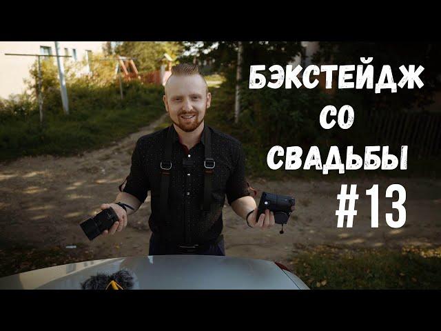 Свадебная видеосъемка | Снимаем свадебное видео | Бэкстейдж#13