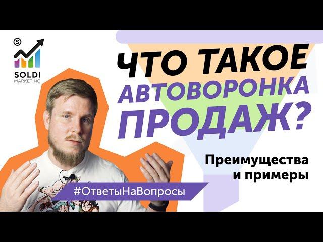 Что такое автоматическая воронка продаж? Автоворонка продаж пример и советы