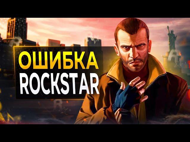 GTA 4 - ЭТО ОШИБКА