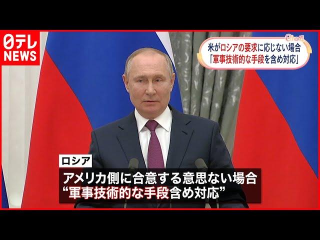 【ウクライナ情勢】要求に応じない場合は”軍事的対応”も　ロシアがアメリカに警告