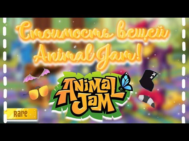 Стоимость вещей в Animal Jam! || Сколько стоят вороны, геоз и многое другое? || #animaljam #ajpw #aj