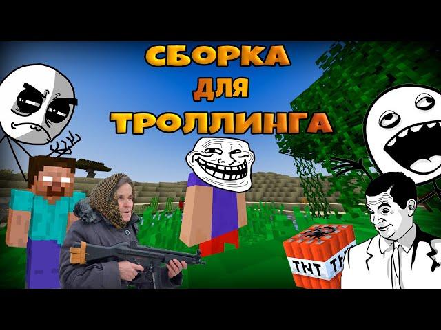 СБОРКА МОДОВ ДЛЯ ТРОЛЛИНГА - Minecraft