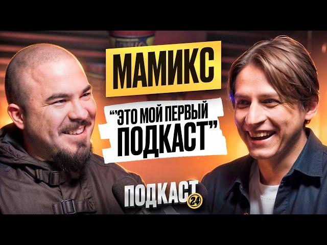 МАМИКС - ЖЕНАТ И ЕСТЬ РЕБЕНОК? КОГО СМОТРИТ? ПРО ЖИЗНЬ ПОСЛЕ КОМЫ