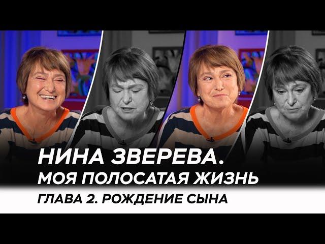 История 2: Рождение сына | Нина Зверева "Моя полосатая жизнь"