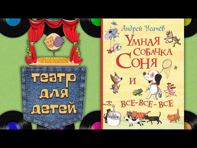 Аудиокнига Умная собачка Соня Андрей Усачев (О. Шорохова, А. Гущин, 2001 г.)