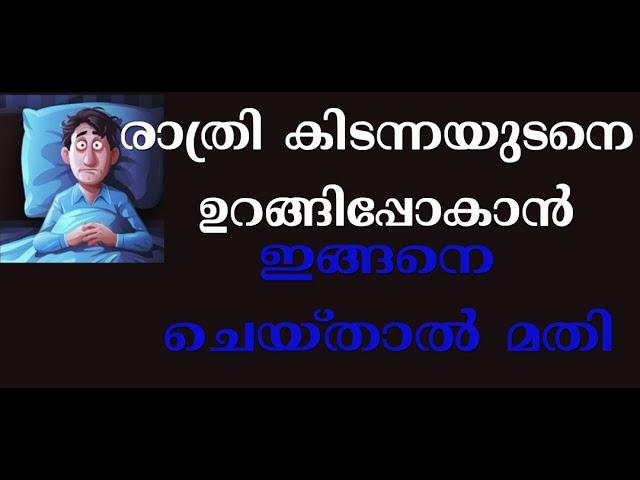 രാത്രി കിടന്നയുടെനെ ഉറങ്ങിപ്പോകാന്‍ ഇങ്ങനെ ചെയ്താല്‍ മതി| Tips for Better Sleep| urakkam | 2 minutes