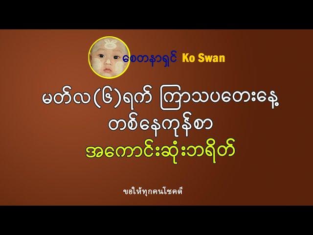 မတ်လ(၆)ရက် ကြာသပတေးနေ့ တစ်နေကုန်အတွက် အကောင်းဆုံးဘရိတ်