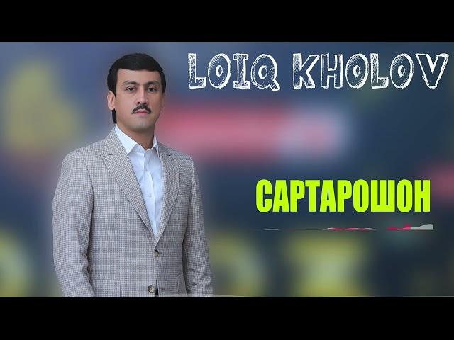 Лоик Холов - САРТАРОШОН 2023