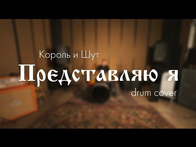 Король и Шут - Представляю я (drum cover)