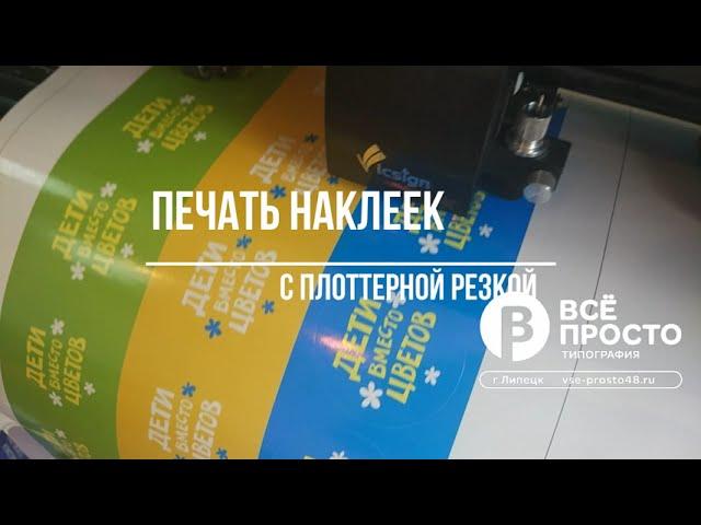 наклейки дети вместо цветов, плоттерная резка, печать стикеров