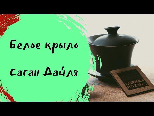 Ceremony Tea - Саган дайля // Алтайское белое крыло