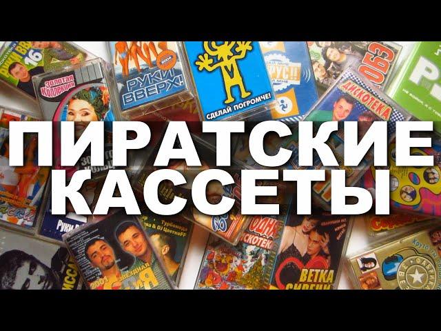 Пиратские кассеты