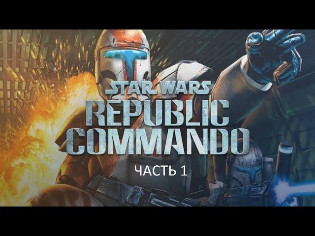 Прохождение Star Wars: Republic Commando Часть 1 (PC) (Без комментариев)