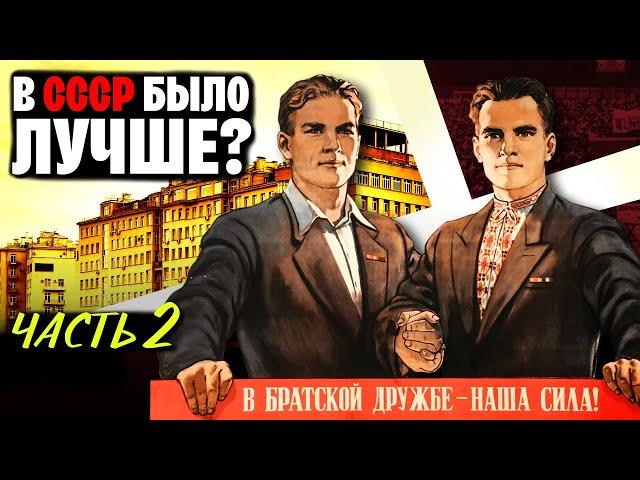 Равенство, отсутствие наркоманов, дружба народов. Мифы об СССР. Часть 2  | WAS