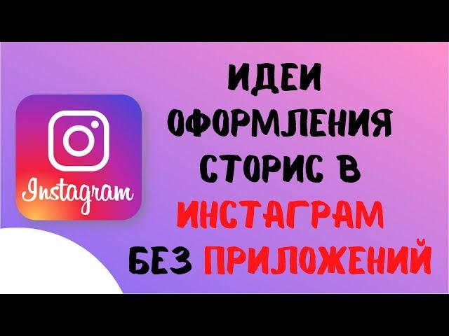 Идеи для оформления сторис в инстаграм без приложений. Лайфхаки и фишки инстаграм