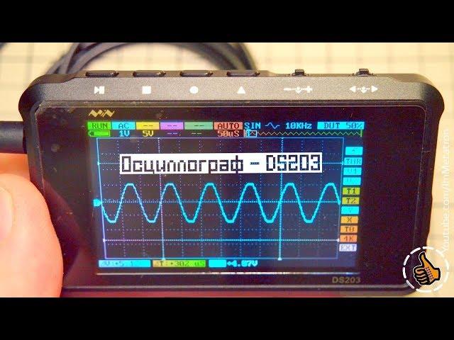 DS203 Карманный Осциллограф - Мал да удал