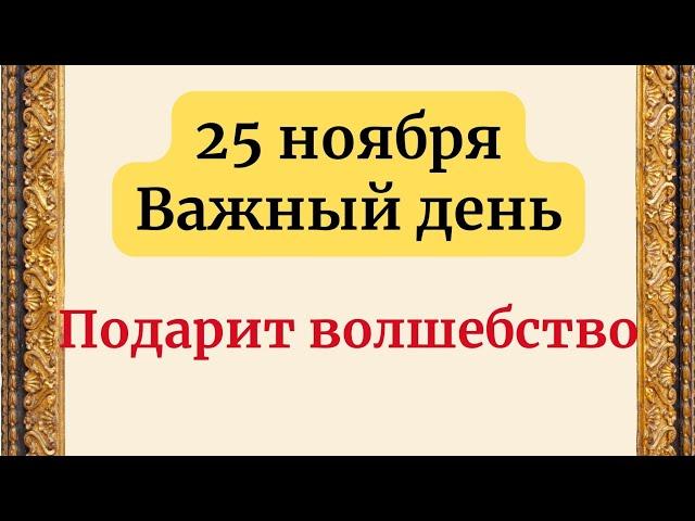 25 ноября - Прекрасный день. Подарит волшебство.