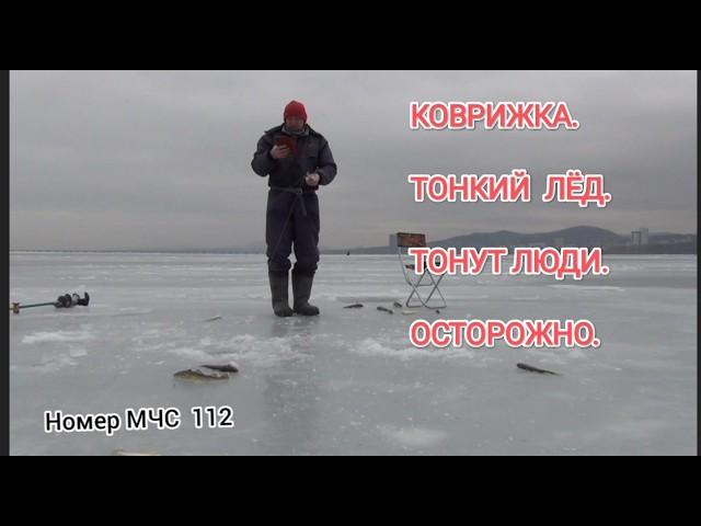 Коврижка. Тонут люди. Тонкий лёд. Зимняя рыбалка. Блесна на зубаря и навагу.