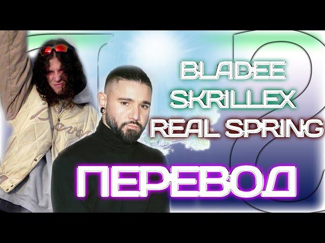 Bladee x Skrillex - Real Spring ( ПЕРЕВОД / СУБТИТРЫ / НА РУССКОМ )