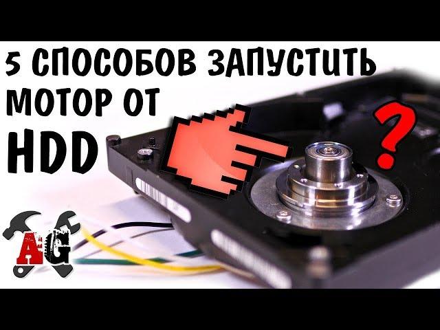 Как запустить моторчик от жёсткого диска