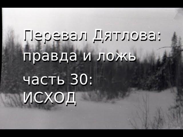 Перевал Дятлова: правда и ложь, ч.30: ИСХОД