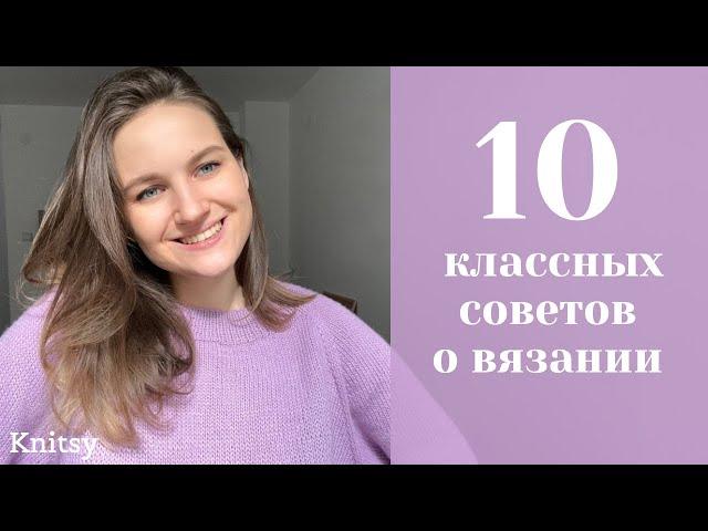 СОВЕТЫ О ВЯЗАНИИ КОТОРЫЕ ДОЛЖЕН ЗНАТЬ КАЖДЫЙ | 10 вязальных советов