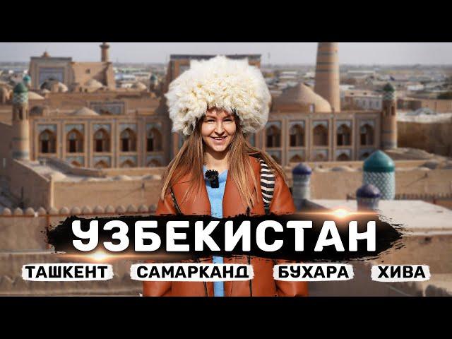 УЗБЕКИСТАН | Ташкент, Самарканд, Бухара и Хива – Большой выпуск