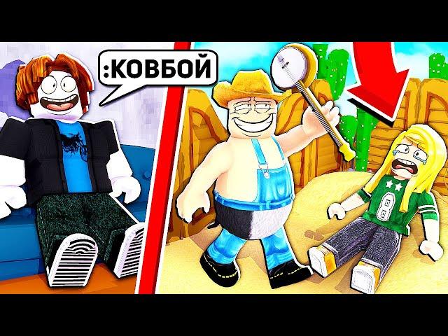 Я использовал АДМИНКУ в ROBLOX, чтобы стать Сумасшедшим Ковбоем!