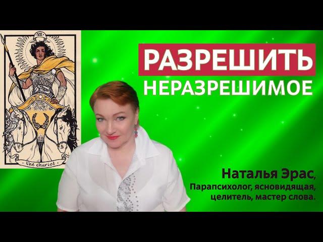 Как разрешить неразрешимые ситуации. Мощнейший настрой на качество решительности от Натальи Эрас.