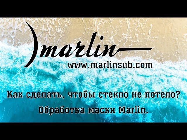 Как сделать, чтобы стекло не потело? Обработка маски Marlin.