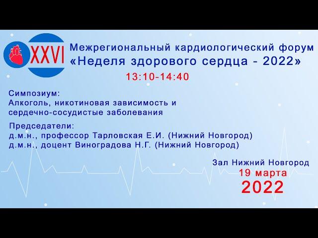 Алкоголь, никотиновая зависимость и сердечно-сосудистые заболевания