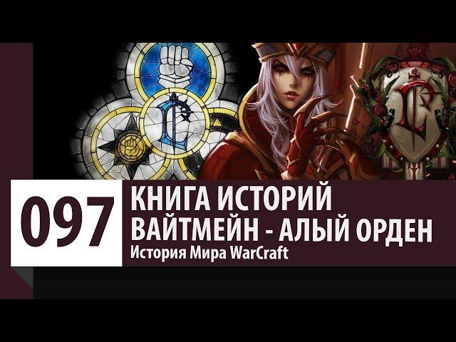 История WarCraft: Салли Вайтмейн - Алый Орден