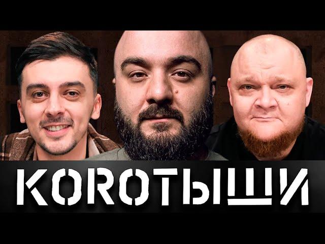 КОРОТЫШИ #5. РУСТАМ И АНТОН x Я И МОЙ ЛУЧШИИ ДРУГ x ДУЭТ «МЫ»