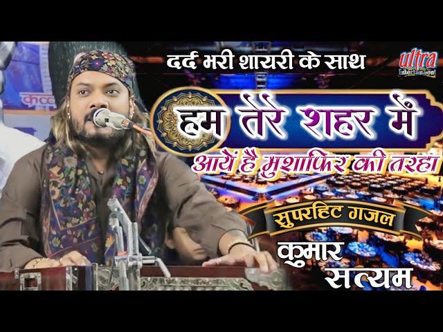 हम तेरे शहर में' live performance ghazal by Kumar Satyam superhitghazal ultra Entertainmen